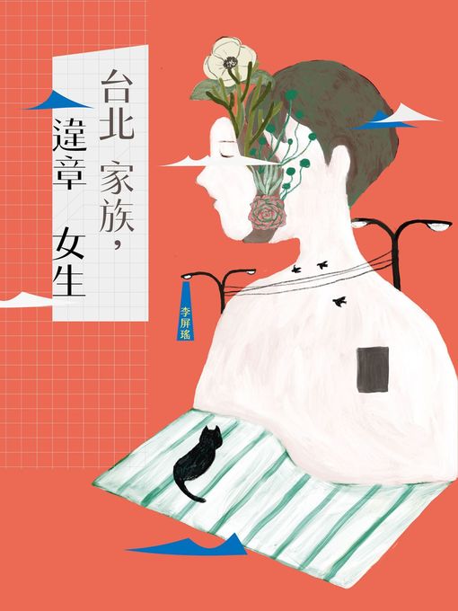 Title details for 台北家族，違章女生 by 李屏瑤 - Available